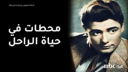 21 عاماً على رحيل فتى الشاشة الأول "شكري سرحان" ..شاهد لمحات عن حياته وأعماله الفنية