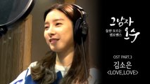 그남자 오수 김소은, OST 'Love,Love' 노래부터 작사까지! '팔방미인'