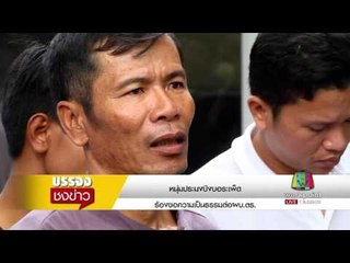 หนุ่มประมงบึงบอระเพ็ดร้องขอความเป็นธรรมต่อผบ ตร  l บรรจงชงข่าว l 16 พ.ค.60