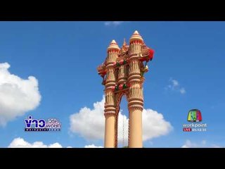 หนึ่งเดียวในโลกหอระฆังเสาชิงช้าสูง 30 เมตร สีสันสวยงามl ข่าวเวิร์คพอยท์ l 17 พ.ค.60