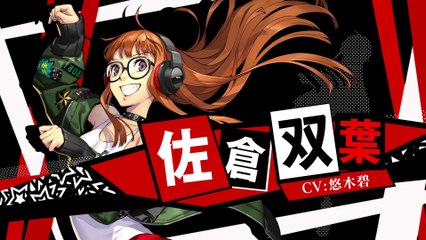 Persona 5 : Dancing Star Night - Futaba fout le dawa