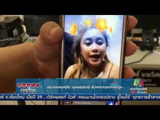 ตร ออกหมายจับ สุพรรณิการ์ รับฝากเงินทางเฟซบุ๊ก l บรรจงชงข่าวl 3 พ.ค.60
