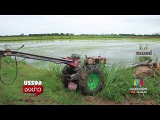 ยืนยันระดับน้ำในเขื่อนยังน้อยอยู่สถานการณ์ไม่น่าห่วง l บรรจงชงข่าว l 18 พ.ค.60