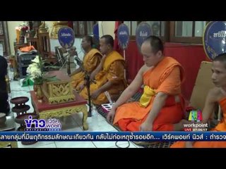 “ดีเจเชาเชา” ร่วมเป็นเจ้าภาพงานศพหนุ่ม 18 l ข่าวเวิร์คพอยท์ l 6 พ.ค.60