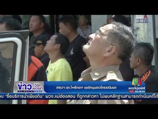 ตำรวจ สภ โพธิ์กลาง แฉอีกมุมสาวโคราชปีนเสา |ข่าวเวิร์คพอยท์ | 4 พ.ค.60