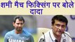 Sourav Ganguly reacts on Mohammed Shami Match Fixing vs Hasin Jahan Probe | वनइंडिया हिंदी
