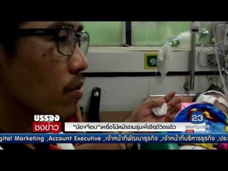 “น้องจ๊อบ” เหยื่อไม้หน้าสามรุ่นพี่เสียชีวิตแล้ว l บรรจงชงข่าว l 18 พ.ค.60