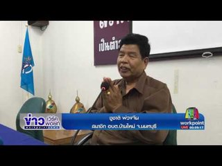 นำตัวสมาชิก อบต บ้านใหม่ ชี้จุดซื้อบริการเด็ก |ข่าวเวิร์คพอยท์|22พ.ค.60