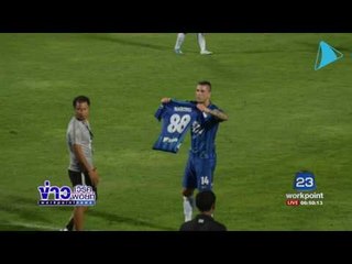 ผลการแข่งขันฟุตบอลไทยลีก  | ข่าวเวิร์คพอยท์ | 22-05-60