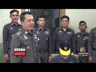 จับวัยรุ่นรุมโทรมเด็กหญิงวัย14ปี ตามล่าอีก 5 ราย l บรรจงชงข่าว l 22 พ.ค.60