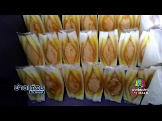 ข่าวแก้จน  แซนวิชไส้ทะลักl ข่าวเวิร์คพอยท์ l 11 พ.ค.60