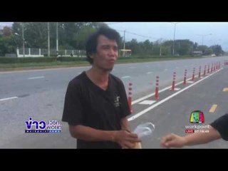 พบหนุ่มหอบเถ้ากระดูกเมีย เดินเท้า 6 เดือนกับหมา 2 ตัว | ข่าวเวิร์คพอยท์ | 22-05-60