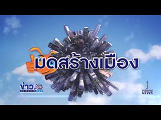 มดสร้างเมือง ธนาคารปูม้า  l ข่าวเวิร์คพอยท์ l 15 พ.ค.60