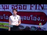 ข่าวแก้จน ไก่อบโอ่ง | ข่าวเช้าเวิร์คพอยท์ | 29 พ.ค.60