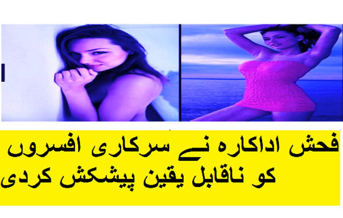 فحش اداکارہ نے سرکاری افسروں کو ناقابل یقین پیشکش کردی