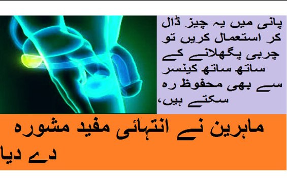 پانی میں یہ چیز ڈال کر استعمال کریں تو چربی پگھلانے کے ساتھ ساتھ کینسر سے بھی محفوظ رہ سکتے ہیں، ماہرین نے انتہائی مفید مشورہ دے دیا