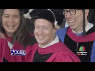 มาร์ค ซัคเคอร์เบิร์ก รับปริญญากิตติมศักดิ์ฮาร์วาร์ด |ข่าวเวิร์คพอยท์| 26พ.ค.60