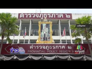 จับมือยิง อส ตร  แล้ว หลังกลบดานที่ชลบุรีนานกว่า1ปี l ข่าวเวิร์คพอยท์ l 27 พ.ค.60