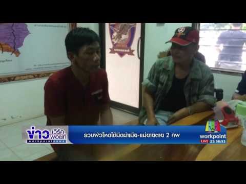 รวบผัวโหดใช้มีดฆ่าเมีย แม่ยายตาย 2 ศพ | ข่าวเวิร์คพอยท์ | 1 มิ.ย. 60