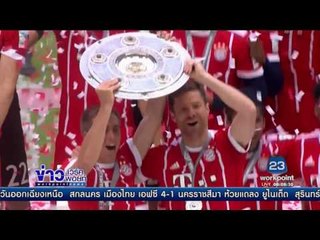 เสือใต้ คว้าแชมป์ ลีกเยอรมัน อย่างยิ่งใหญ่ | ข่าวเวิร์คพอยท์ (เช้า) | 21 พ.ค.60