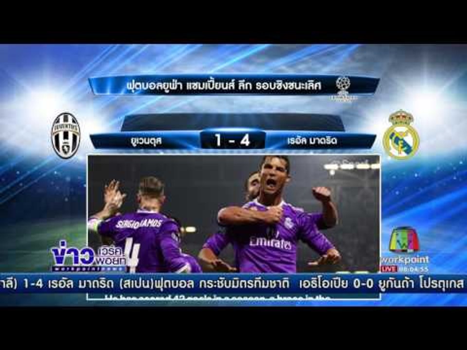 เรอัล มาดริด ถล่ม ยูเวนตุส ขาดลอย 4-1 คว้าแชมป์...