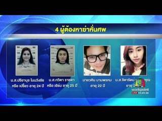 2สาวแก๊งฆ่าหั่นศพ “น้องแอ๋ม” หนีแล้ว |ข่าวเวิร์คพอยท์| 30พ.ค.60