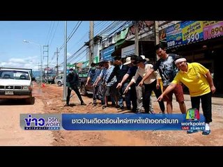 มดสร้างเมือง : ชาวบ้านเดือดร้อนไหล่ทางต่ำเข้าออกลำบาก |ข่าวเวิร์คพอยท์| 30พ.ค.60