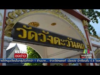 จับเพิ่มอีก1 ทีมฆ่าโบกปูน‘เณรปลื้ม’   อดีตเจ้าอาวาสเครียดหนัก l บรรจงชงข่าว l 5 มิ.ย. 60