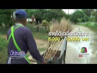 ข่าวแก้จน ครูเกษียณทำไม้กวาดทางมะพร้าวขาย | ข่าวเวิร์คพอยท์ | 31 พ.ค. 60