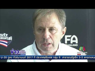 ราเยวัช ยังไม่ตัดสินใจเรื่องตัวผู้เล่น ทีมชาติไทย | ข่าวเวิร์คพอยท์ | 1 มิ.ย. 60