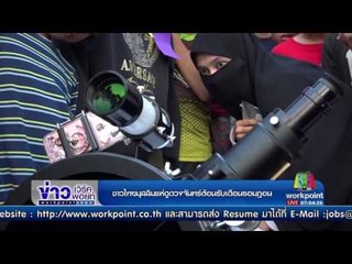 ชาวไทยมุสลิมแห่ดูวงจันทร์ต้อนรับเดือนรอมฎอน l ข่าวเวิร์คพอยท์ l 27 พ.ค.60