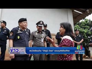 ตร ปิดล้อมบ้าน “ชัยภูมิ ป่าแส” รวบญาติเอี่ยวค้ายา l ข่าวเวิร์คพอย์ l 29 พ.ค.60