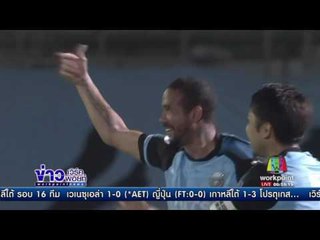 เมืองทอง ตกรอบ 16 ทีมสุดท้าย ศึกฟุตบอลเอเอฟซี | ข่าวเวิร์คพอยท์ | 31 พ.ค. 60
