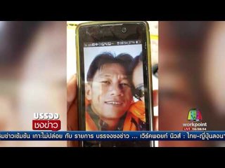 ลูกเขยฆ่าภรรยาพร้อมแม่ยาย ดับ 2 ชีวิต l บรรจงชงข่าว l 1 มิ.ย.60