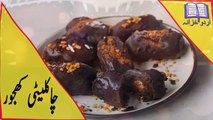 Chocolaty Khajoor Recipe In Urdu - Chocolaty Dates Recipe In Urdu