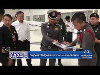 วัตถุต้องสงสัยที่ศูนย์ราชการฯ จนท พบเป็นแค่สว่านช่าง | ข่าวเวิร์คพอยท์ | 1 มิ.ย. 60