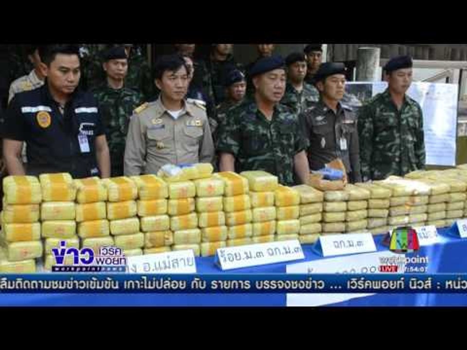 จนท ยึดยาบ้า 1 ล้านเม็ด คนร้าย 5 คนว่ายน้ำหนีไปฝั่งเมียนมา | ข่าวเวิร์คพอยท์ | 4 มิ.ย. 60