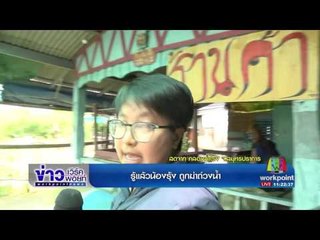 จับแล้วพ่อแม่น้องรุ้งถูกฆ่าถ่วงน้ำคลองสำโรง | ข่าวเวิร์คพอยท์ |14 มิ.ย.60