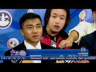 นายก ยินดี โปรเม ครองมือ 1 ของโลก l ข่าวเวิร์คพอยท์ | 13 มิ.ย.60