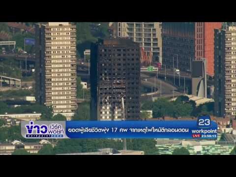 ยอดผู้เสียชีวิตพุ่ง 17 ศพ จากเหตุไฟไหม้ตึกลอนดอน | ข่าวเวิร์คพอยท์ |15 มิ.ย.60