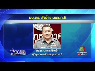 เตรียมสอบ ผบช. ภ.8 โดนร้องซื้อขายตำแหน่ง l ข่าวเวิร์คพอยท์ | 13 มิ.ย.60