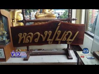 วงจรปิดจับภาพมารศาสนางัดตุ่มบริจาค | ข่าวเวิร์คพอยท์ | 21 มิ.ย.60