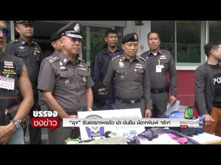 “ลุง” รับสารภาพแล้ว ฆ่า ข่มขืน น้องพิมพ์ จริง! l บรรจงชงข่าว l 22 มิ.ย.60