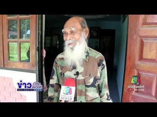 ยกย่องทวดทองวัย 91 ปีอุทิศที่ดินทำถนนสาธารณะ | ข่าวเวิร์คพอยท์ | 21 มิ.ย.60