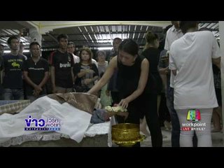 ศพ พนง ซีพีเอฟ “ชาญชัย” ถึงตราดแล้ว   l ข่าวเวิร์คพอยท์ l 25 มิ.ย.60