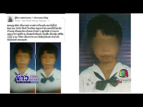 เจอแล้ว ด.ญ.11 ปี ที่หายไป พบเป็นศพหมกพงหญ้า l ข่าวเวิร์คพอยท์ l 21 มิ.ค.60