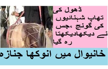 خانیوال میں انوکھا جنازہ ،ڈھول کی تھاپ شہنائیوں کی گونج ،جس نے دیکھادیکھتا رہ گیا