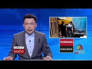 พ่อเลี้ยงโหด มอบตัวแล้ว!  l บรรจงชงข่าว l 29 มิ.ย.60