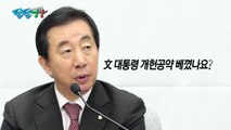 [팔팔영상] 자유한국당, 文 대통령 개헌공약 베끼다? / YTN