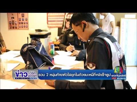 รวบ 2 หนุ่มค้ายาหัวใสซุกในถ้วยบะหมี่กึ่งสำเร็จรูป l ข่าวเวิร์คพอยท์ l 29 มิ.ย.60